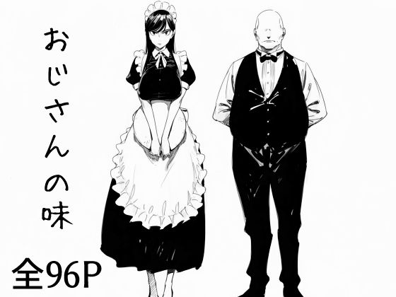 おじさんの味d_682000