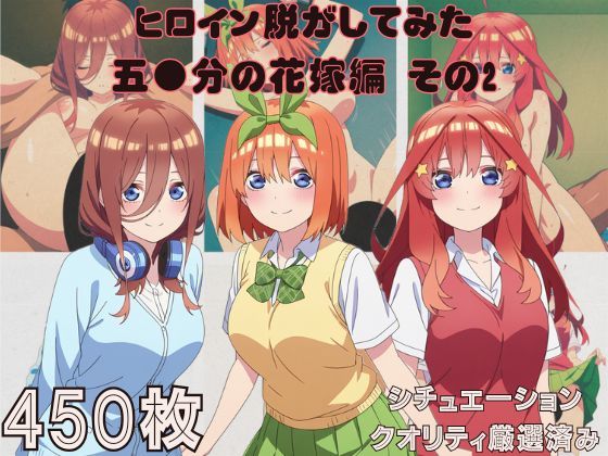 『五●分の花嫁 その2』ヒロイン脱がしてみた スマホでも見やすい縦型 ムキムキ色黒モブがヤリたい放題 シチュエーション&クオリティ厳選済み450枚!d_682027