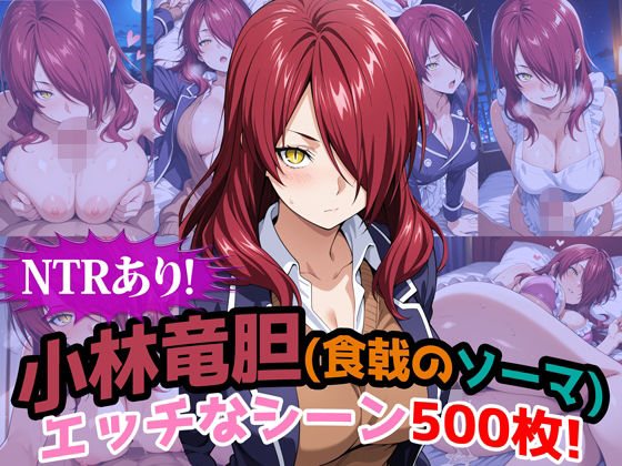 『小林竜胆（食戟のソーマ）』のエッチなシーン500枚！（寝取られあり）d_682069