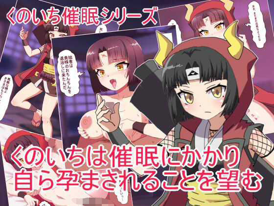 くのいちは催●にかかり 自ら孕まされることを望むd_682105