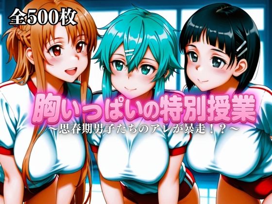 胸いっぱいの特別授業〜思春期男子たちのアレが暴走!?〜Vol.4d_682133