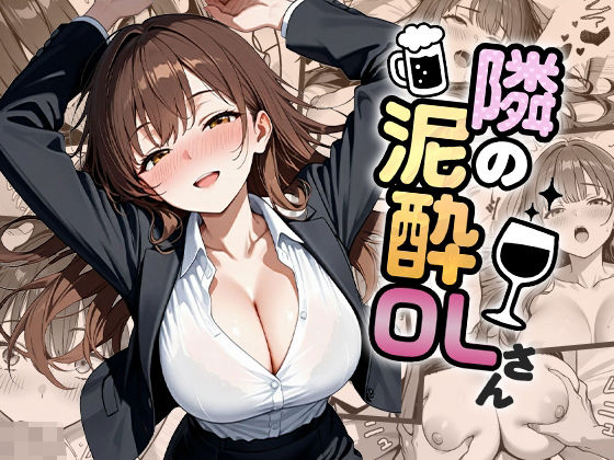 隣の泥●OLさんd_682197