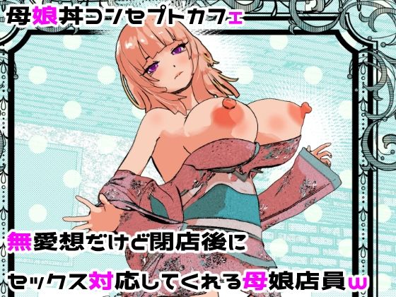 母娘丼コンセプトカフェ  無愛想だけど閉店後にセックス対応してくれる母娘店員wd_682201
