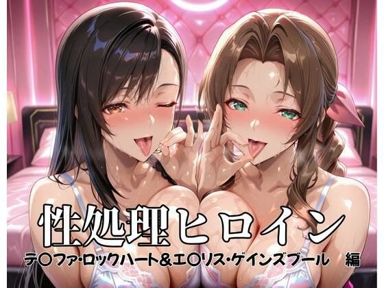 性処理ヒロイン テ〇ファ・ロックハート&エ〇リス・ゲインズブール 編d_682230