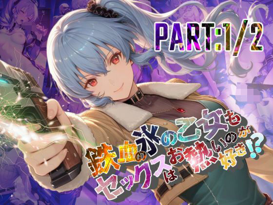 鉄血の氷の乙女もセックスはお熱いのが好き!? PART:1/2【●の軌跡】〇レア・リーヴェルトd_682232