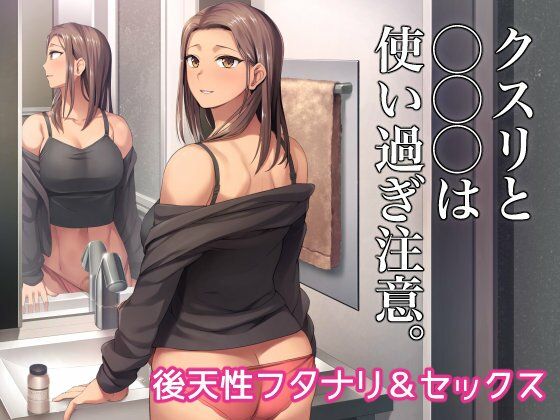 クスリと◯◯◯は使い過ぎ注意。d_682288