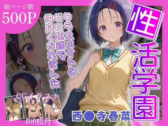 性活学園 西〇寺春奈編 クラスメイトとゼロ距離で仲良くなれましたd_682297