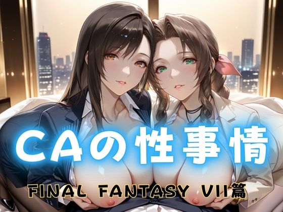 CAの性事情 ― パイロット専用の肉体奉仕 FINAL FANTAS〇Y VII編d_682325