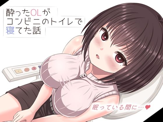 酔った美人OLがコンビニのトイレで寝てた話d_682360
