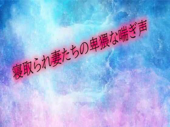 寝取られ妻たちの卑猥な喘ぎ声d_682391