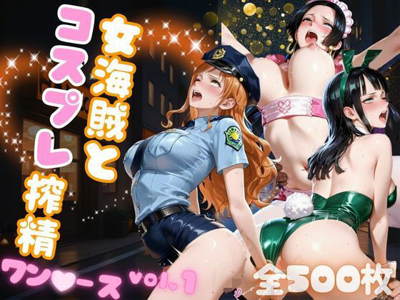 女海賊とコスプレ搾精 ワン●ース vol.1d_682432