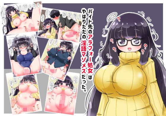 バイト先のアラフォー処女はやはりただの淫語マゾメスだった。d_682461