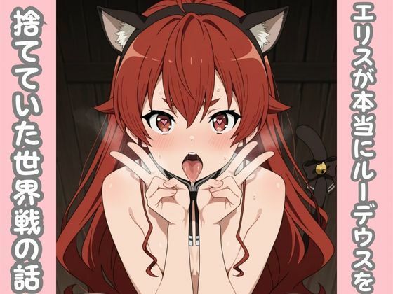 エリスが本当にルーデウスを捨てていた世界線の話d_682598