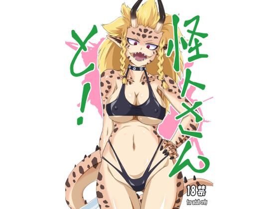怪人さんと！d_682639