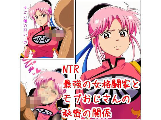 最強の女格闘家とモブおじさんの秘密の関係d_682648