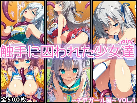 触手に囚われた少女達-mini- 〜チアガール編〜 Vol.01d_682707