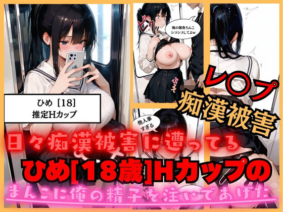 【速報】【JKが痴●被害に！】日々痴●被害に遭ってる ひめさん［18歳］推定Hカップのまんこに男性が精子を中出しされ。性被害に逢う。d_682752