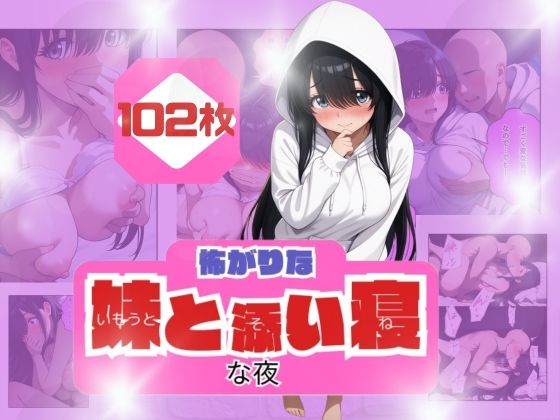 コワがりな妹と添い寝な夜d_682767