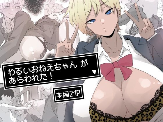 わるいおねえちゃん が あらわれた！d_682790