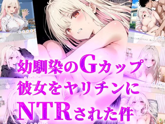 幼馴染みのGカップ彼女をヤリチンにNTRされた件d_682816