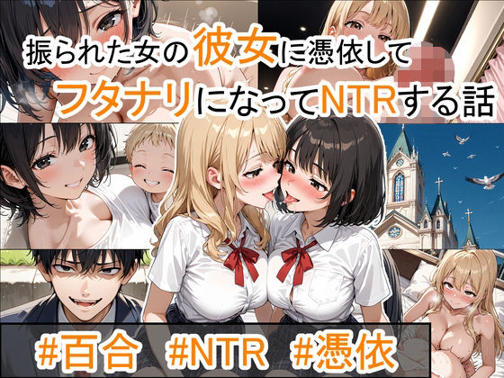 振られた女の彼女に憑依してフタナリになってNTRする話。d_682903