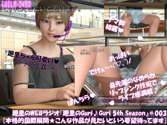 【▲100】廻里の自撮りWEBラジオ『廻里のGuriGuri（グリグリ）5thシーズン』＃003:本格的国際展開★どんな表現の作品が見たいかリクエスト大募集！［English Version］d_682940
