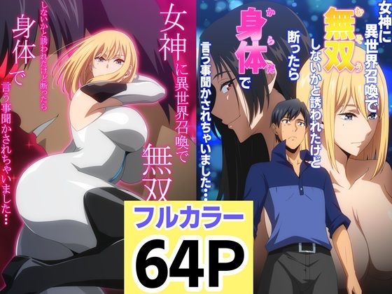 女神に異世界召喚で無双しないかと誘われたけど断ったら身体で言う事聞かされちゃいました・・・ 1 2セットd_683014