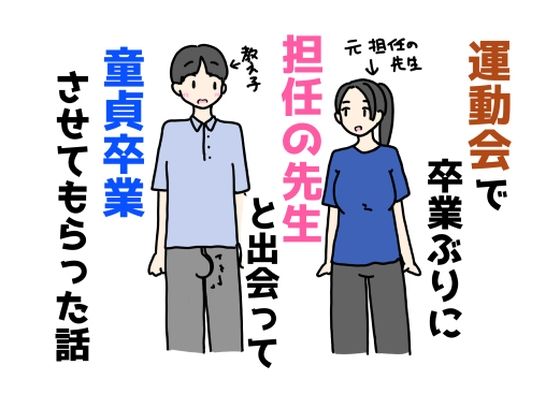 運動会で卒業ぶりに担任の先生と出会って童貞卒業させてもらった話d_683103