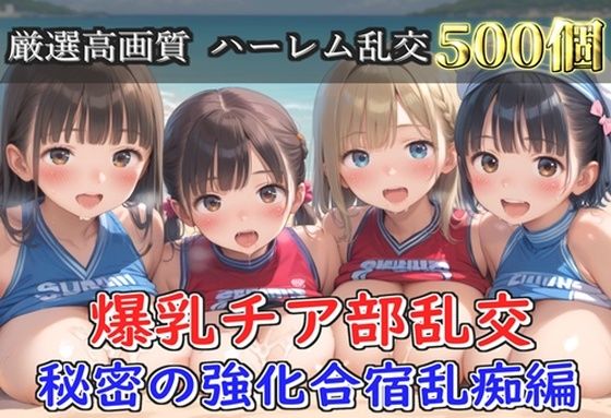 【新作価格】【豪華特典あり】爆乳チア部乱交 秘密の強化合宿野外乱痴集団中●し編【500個】d_683156
