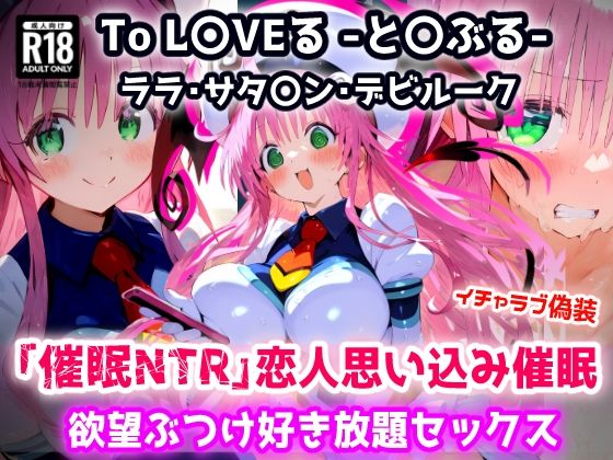 To L〇VEる -と〇ぶる-ララ 全然知らないおじさんを恋人と思い込み催●で欲望ぶつけ好き放題セックス【CG集244枚】d_683164