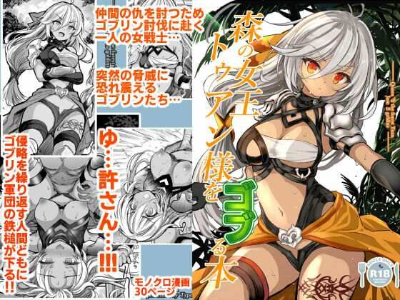 森の女王トゥアン様をゴブる本d_683212