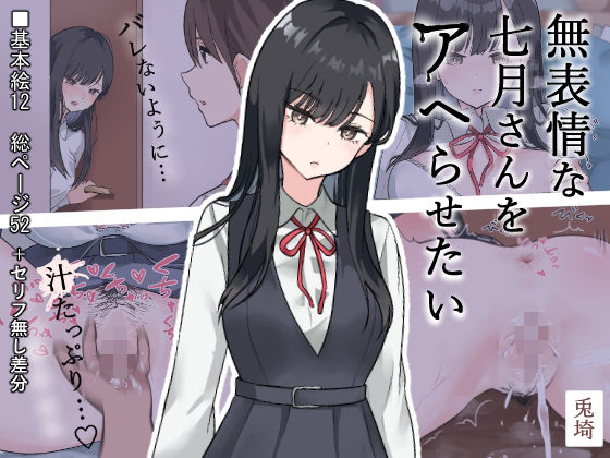 無表情な七月さんをアヘらせたいd_683327