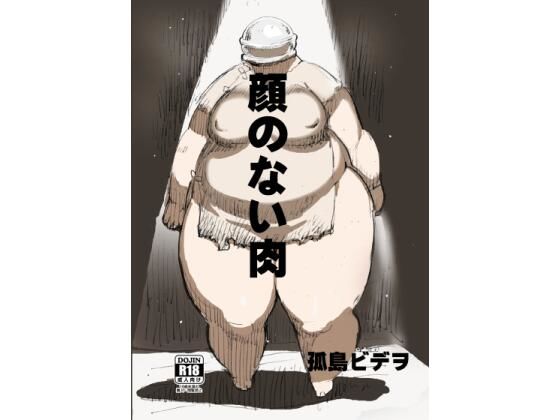 顔のない肉d_683377