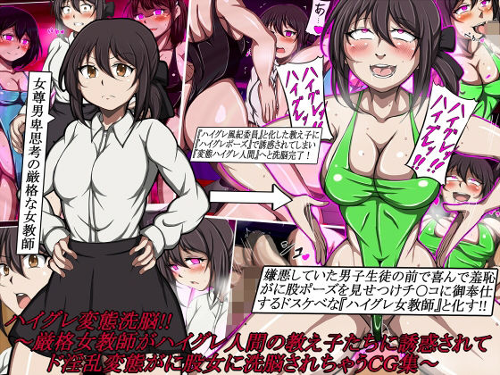 ハイグレ変態洗脳!!〜厳格女教師がハイグレ人間の教え子たちに誘惑されてド淫乱変態がに股女に洗脳されちゃうCG集〜d_683386