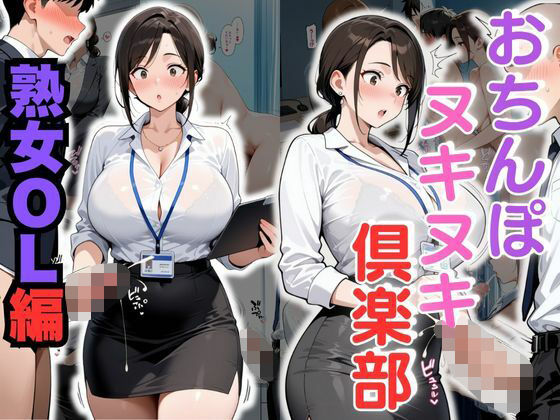 おちんぽヌキヌキ倶楽部 〜熟女OL編〜d_683432