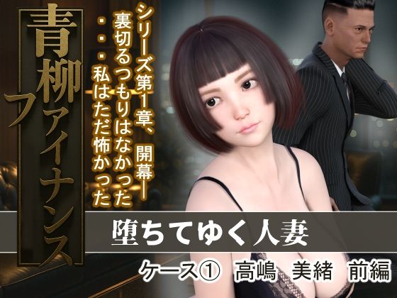 青柳ファイナンス 堕ちてゆく人妻 ケース 1高嶋 美緒 前編d_683452