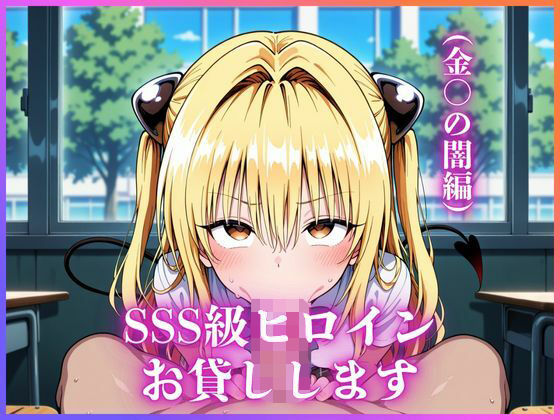 SSS級ヒロインお貸しします(To LOVEる金○の闇編)d_683460