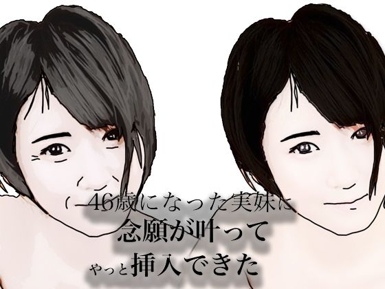 46歳になった実妹に念願かなってやっと挿入できたd_683517