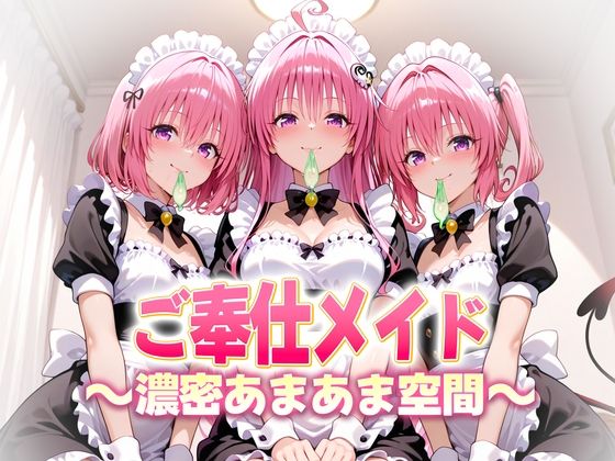 ご奉仕メイドと濃厚あまあま空間〜デビルーク3姉妹d_683572