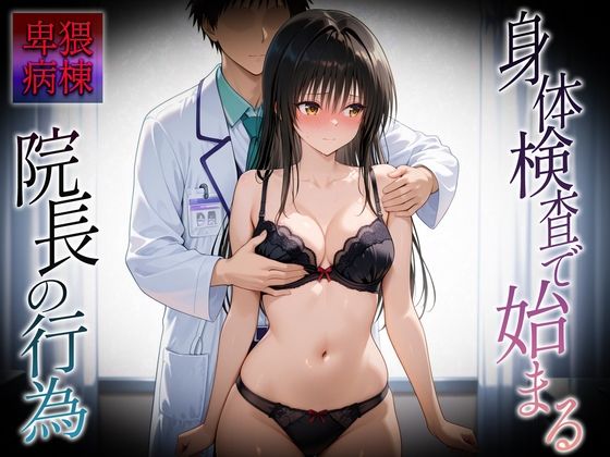 身体検査で快楽堕ちした古〇川さんd_683574