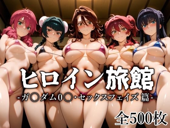 ヒロイン旅館 -ガ〇ダム0〇・セックスフェイズ篇-d_683655