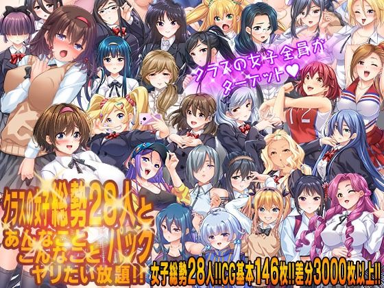 クラスの女子総勢28人とあんなことこんなことヤリたい放題！！パックd_683678