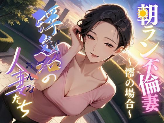 【浮気沼の人妻（おんな）たち】〜朝ラン不倫妻、澪の場合〜d_683763