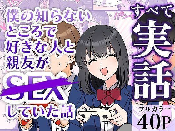 僕の知らないところで好きな人と親友がSEXしていた話d_683798