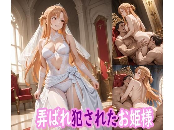 弄ばれ犯●れたお姫様d_683802
