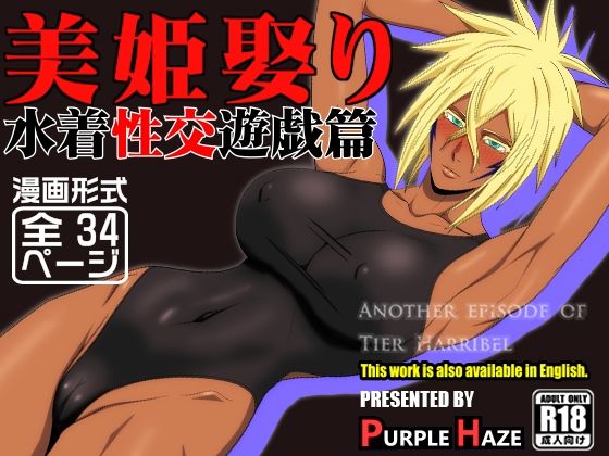 美姫娶り 水着性交遊戯篇d_683876