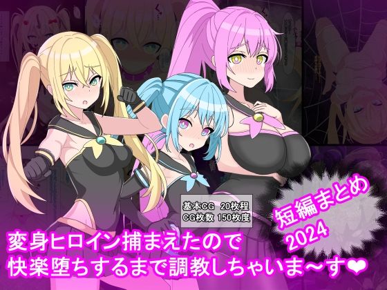 変身ヒロイン捕まえたので快楽堕ちするまで調教しちゃいま〜す  短編まとめ2024d_683920