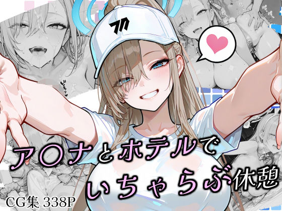 ア〇ナとホテルでいちゃらぶ休憩d_683964