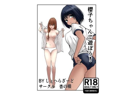 櫻子ちゃんで遊ぼう！d_683998