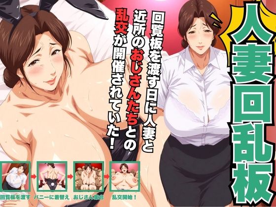 人妻回乱板  【回覧板を渡す日に人妻と近所のおじさんたちとの乱交が開催されていた!】d_684049